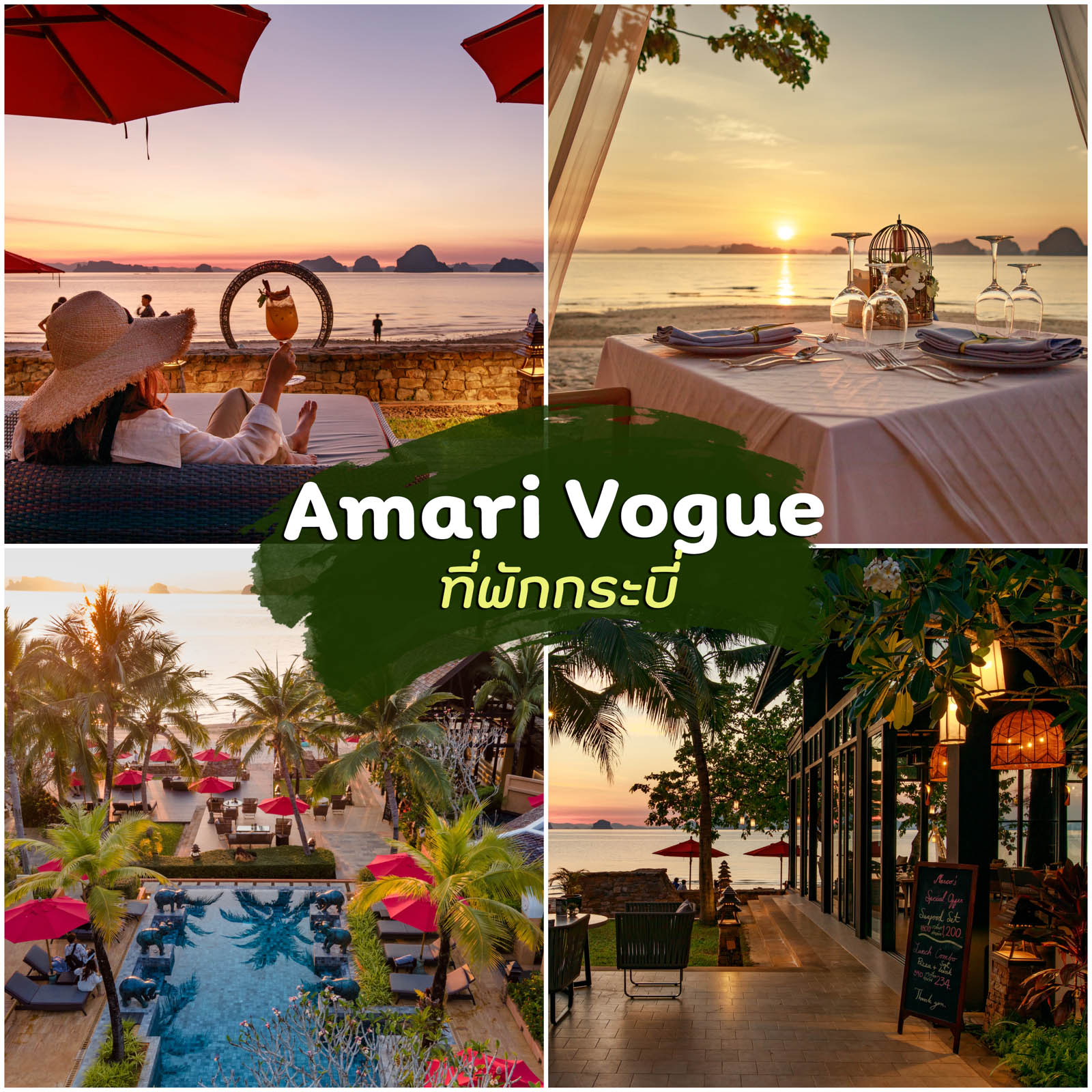 Amari Vogue ที่พักกระบี่ อมารีโวค ที่พักสุดหรูตอนเหนือสุดแห่งหาดทับแขก ริมทะเลสุดชิว