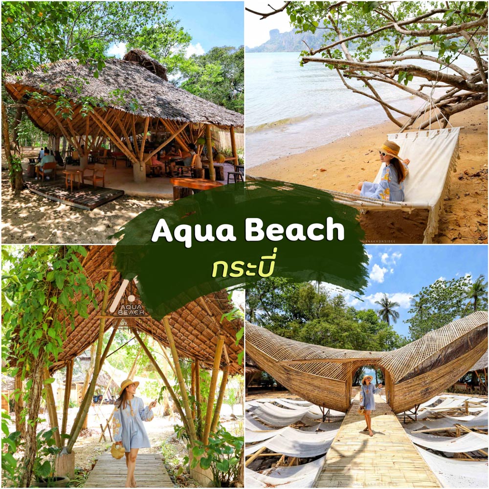คาเฟ่กระบี่ ริมทะเล Aqua Beach Club Restaurant ธรรมชาติสุดๆ ร้านตกแต่งจากวัสดุในท้องถิ่น ฟินเว่ออ  