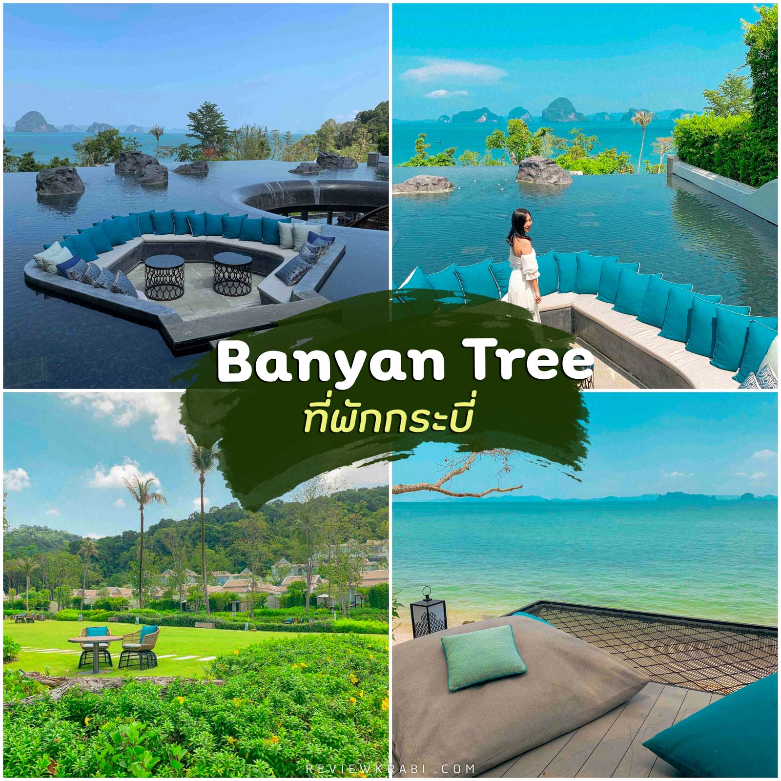 Banyan Tree Krabi ที่พักกระบี่ บันยันทรี วิลล่าสุดหรูริมหาดทับแขก สวยชิววิวหลักล้าน