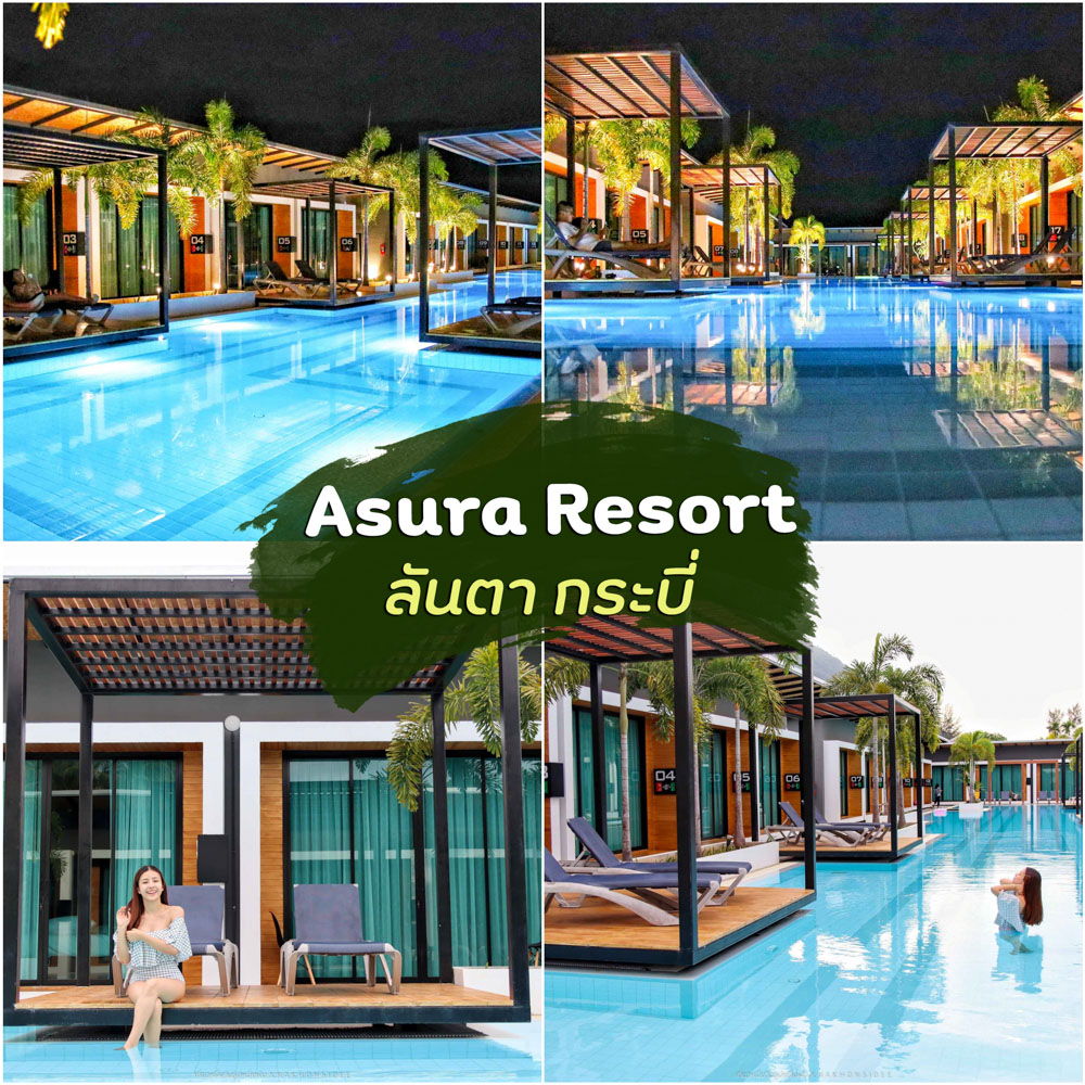 Asura Resort LANTA ที่พักกระบี่ อสุรารีสอร์ท เกาะลันตา ที่พัดสุดชิค มีสระว่ายน้ำฟินๆ ใกล้หาดคลองดาว