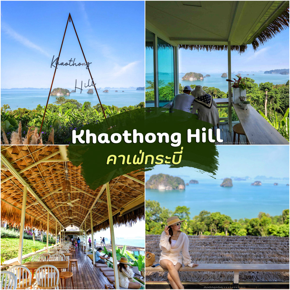 Khaothong Hill คาเฟ่กระบี่ เขาทองฮิลล์ สุดชิววิวทะเลหลักล้าน บอกเลยว่า  ต้องมาเช็คอิน - รีวิว